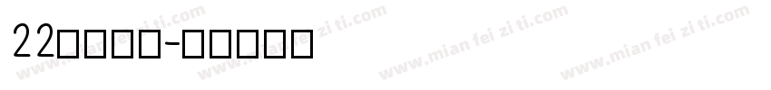 22iK_J字体转换
