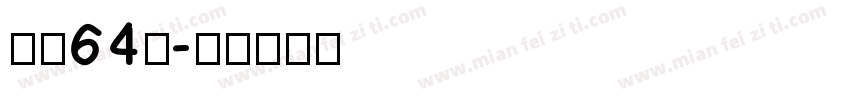 字魄64号字体转换