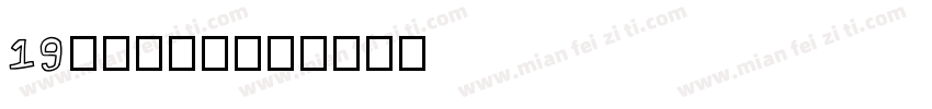19皇帝的新装字体转换
