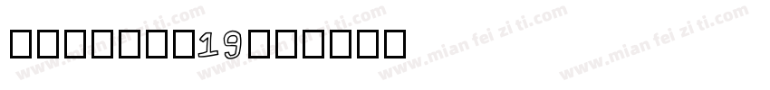 yuantou19字体转换