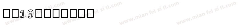 高二19班字体转换