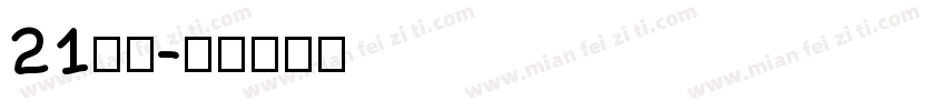 21字体字体转换