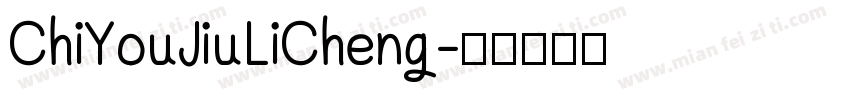 ChiYouJiuLiCheng字体转换