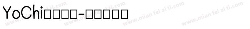 YoChi日系手写字体转换
