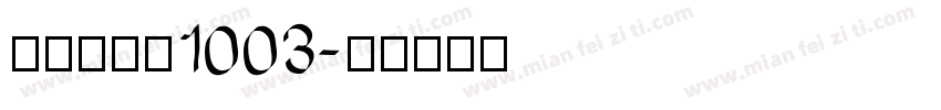 金留庆经集1003字体转换