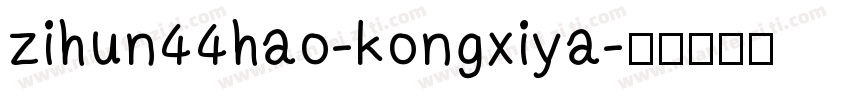 zihun44hao-kongxiya字体转换