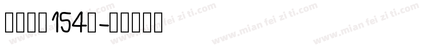 九州真书154号字体转换