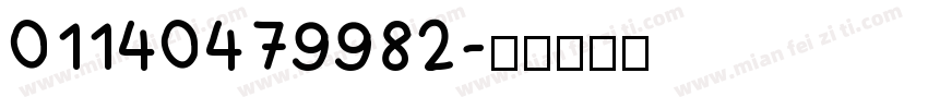 01140479982字体转换