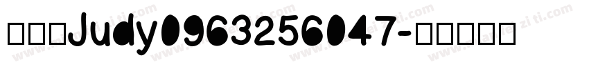 林郡慧Judy0963256047字体转换