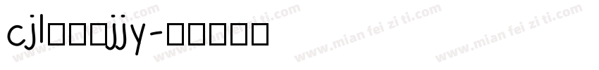 cjl池玖綾jjy字体转换