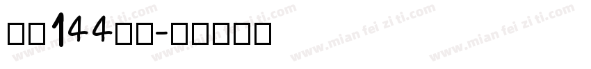 字魂144号圆字体转换