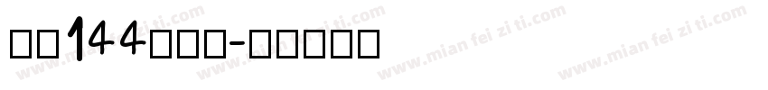 字魂144朗圆体字体转换