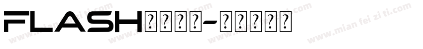 flash模板字体字体转换