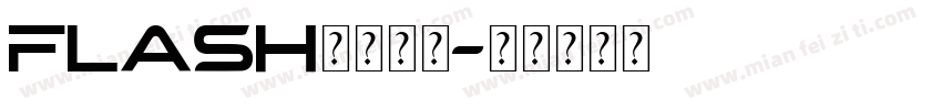 flash网站字体字体转换
