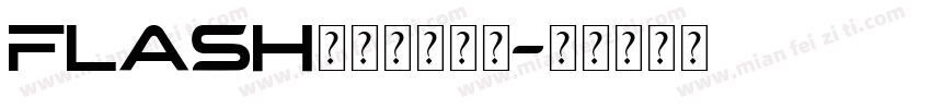 flash网站模板字体字体转换