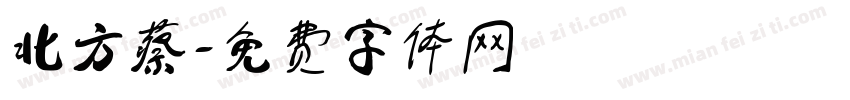 北方蔡字体转换