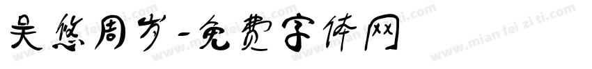 吴悠周岁字体转换