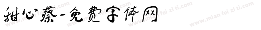 甜心蔡字体转换