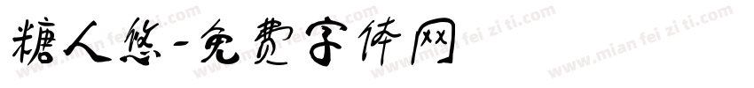 糖人悠字体转换