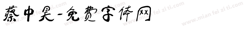 蔡中昊字体转换