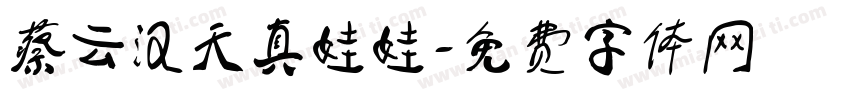 蔡云汉天真娃娃字体转换