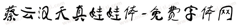 蔡云汉天真娃娃体字体转换