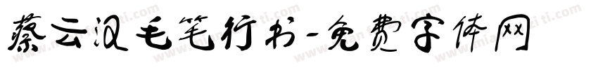 蔡云汉毛笔行书字体转换