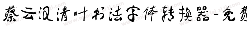 蔡云汉清叶书法字体转换器字体转换