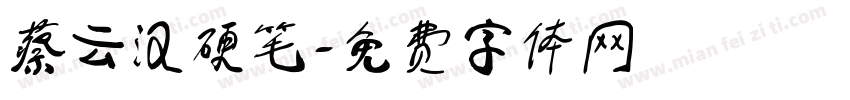 蔡云汉硬笔字体转换