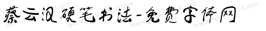 蔡云汉硬笔书法字体转换