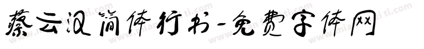 蔡云汉简体行书字体转换