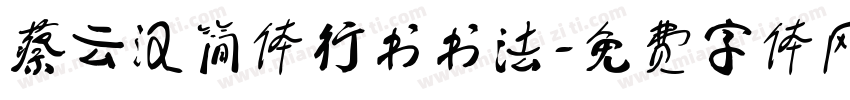 蔡云汉简体行书书法字体转换