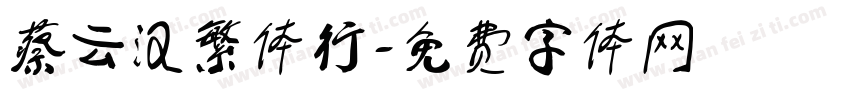 蔡云汉繁体行字体转换
