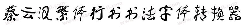 蔡云汉繁体行书书法字体转换器字体转换