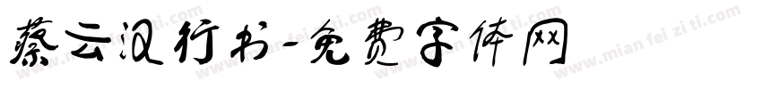 蔡云汉行书字体转换