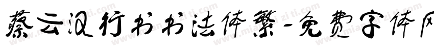 蔡云汉行书书法体繁字体转换