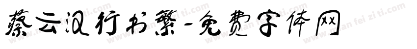 蔡云汉行书繁字体转换