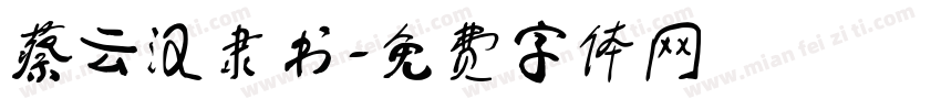 蔡云汉隶书字体转换