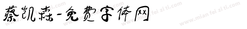 蔡凯森字体转换