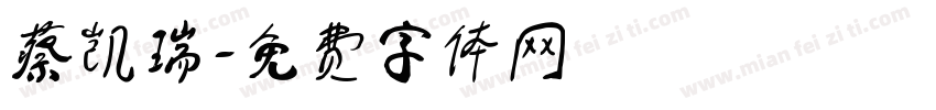 蔡凯瑞字体转换