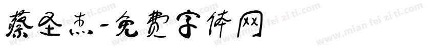 蔡圣杰字体转换