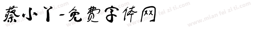 蔡小丫字体转换