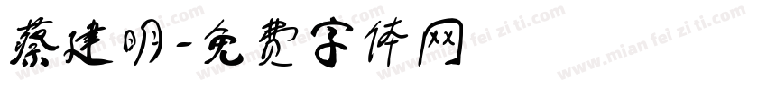 蔡建明字体转换
