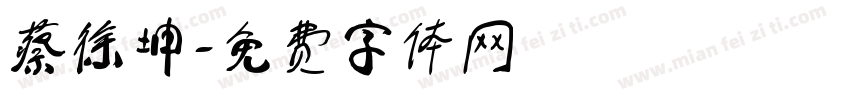 蔡徐坤字体转换