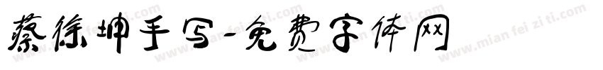 蔡徐坤手写字体转换
