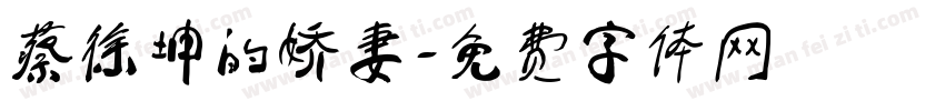 蔡徐坤的娇妻字体转换