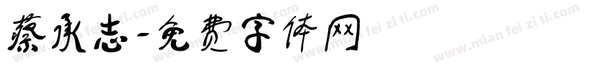 蔡承志字体转换