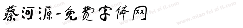 蔡河源字体转换
