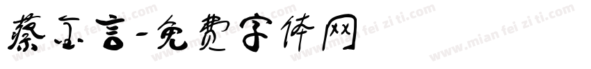 蔡金言字体转换