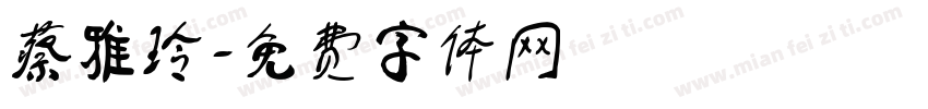 蔡雅玲字体转换